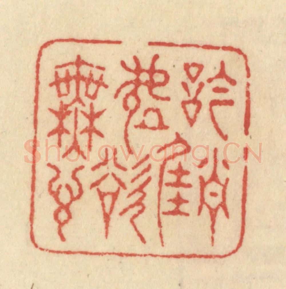 清 范文成篆 篆刻印章作品《吟当佳处欲无言》