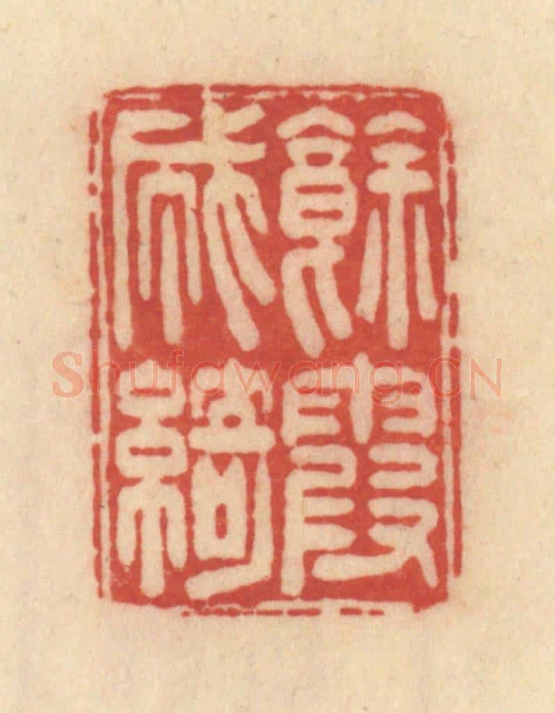 清 范文成篆 篆刻印章作品《余霞成绮》