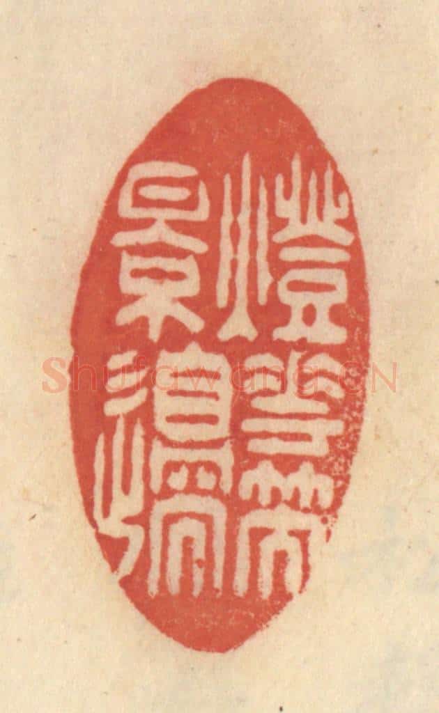 清 范文成篆 篆刻印章作品《灯花笑影边》