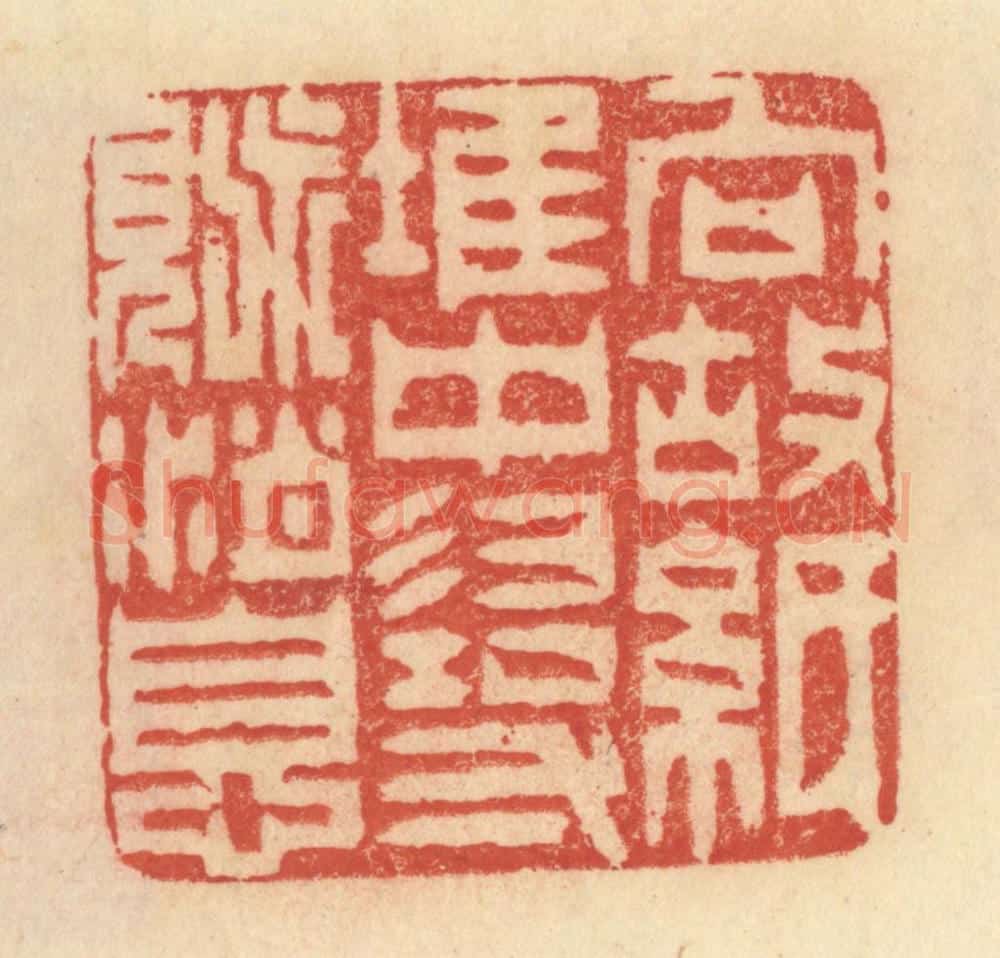 清 范文成篆 篆刻印章作品《向故纸堆中寻觅消息》