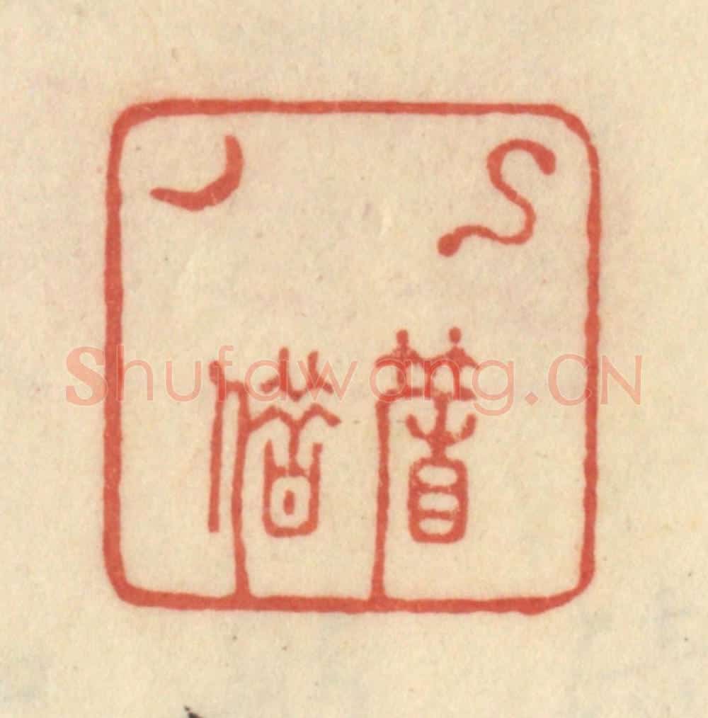 清 范文成篆 篆刻印章作品《钩帘借月》