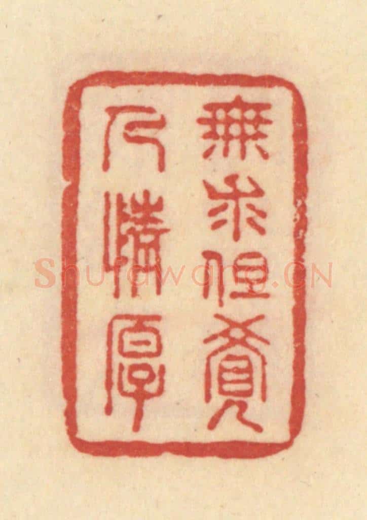 清 范文成篆 篆刻印章作品《无求但觉人情厚》