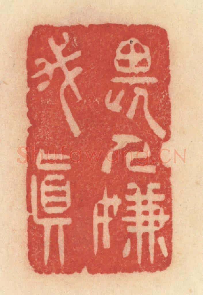 清 范文成篆 篆刻印章作品《畏人嫌我真》