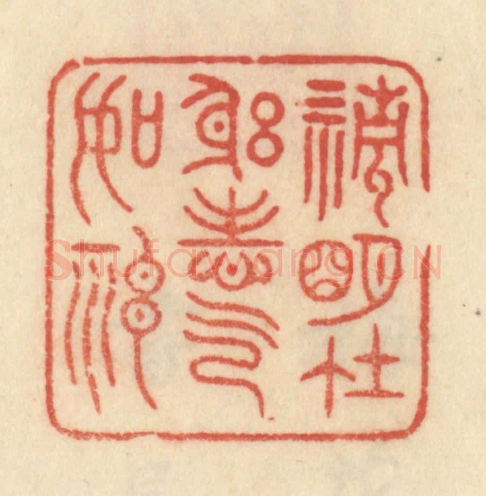 清 范文成篆 篆刻印章作品《清明在躬，志气如神》