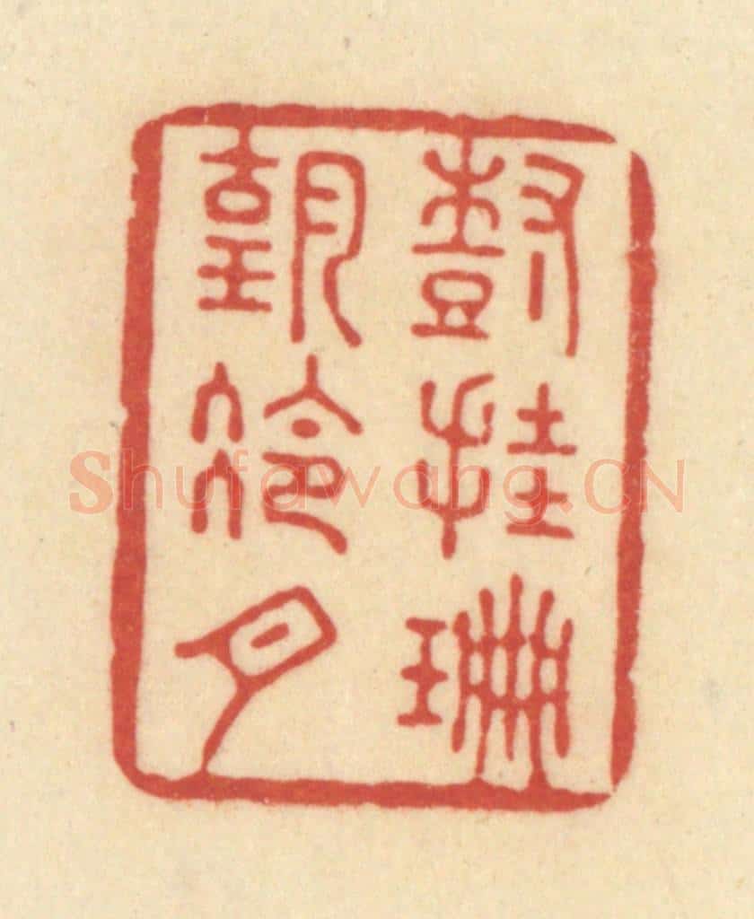 清 范文成篆 篆刻印章作品《树挂珊瑚冷月》