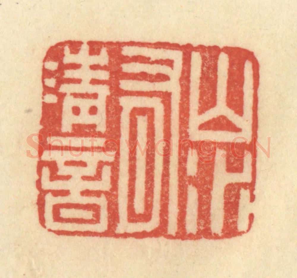 清 范文成篆 篆刻印章作品《山水有清音》