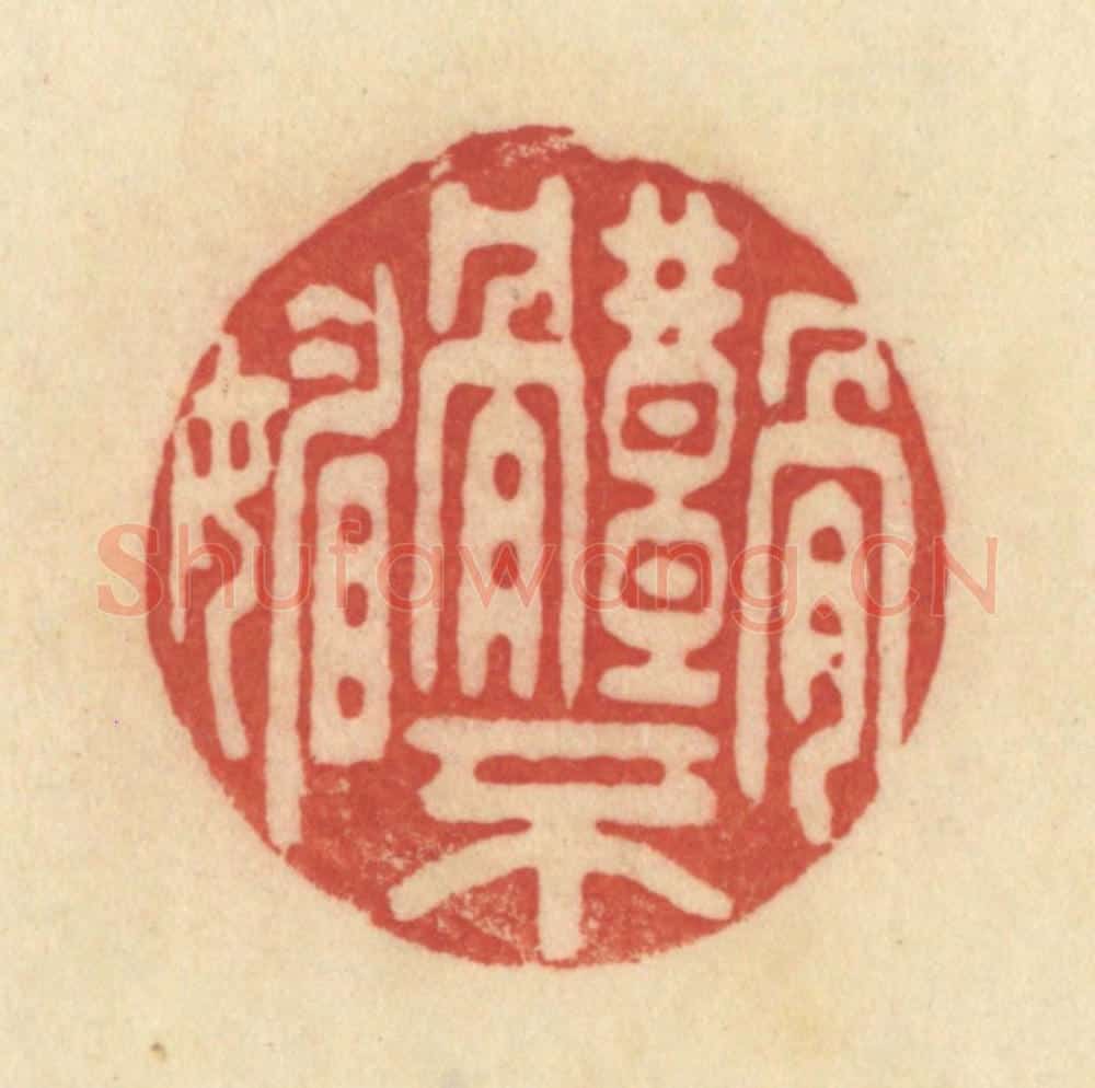 清 范文成篆 篆刻印章作品《骨体不媚》