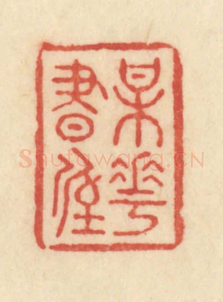 清 范文成篆 篆刻印章作品《梅花书屋》