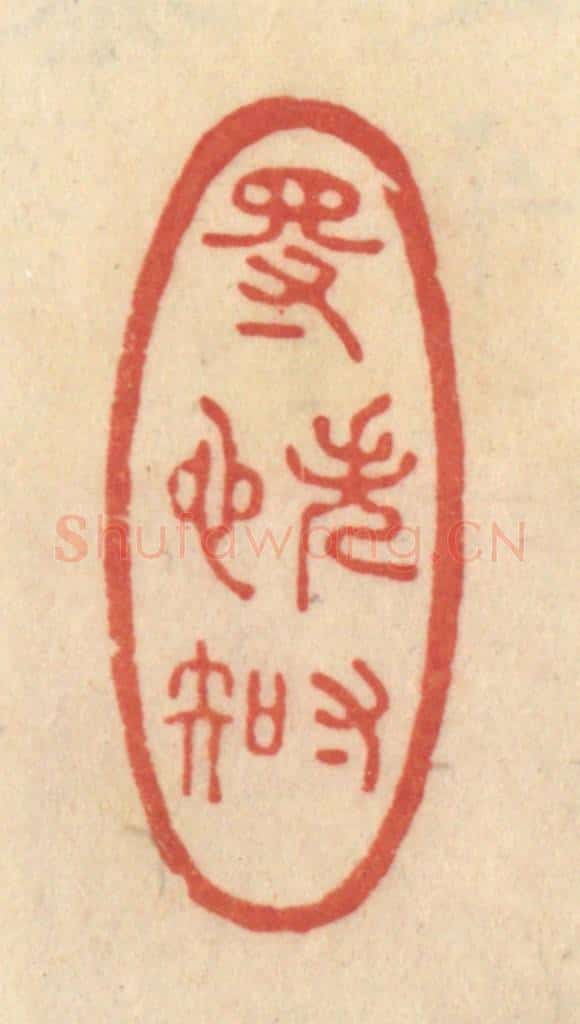 清 范文成篆 篆刻印章作品《得失寸心知》