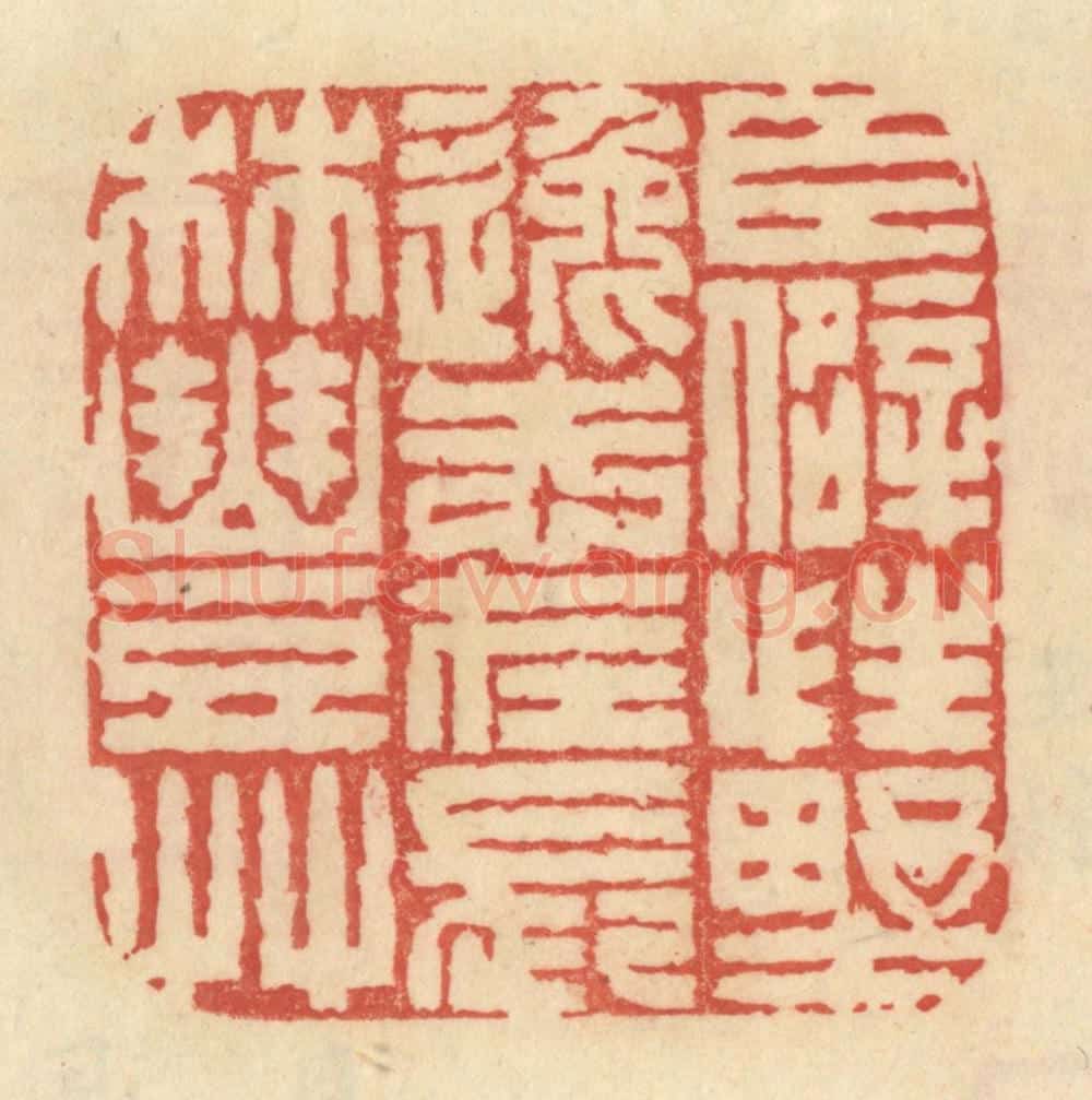 清 范文成篆 篆刻印章作品《臣僻性野逸，志在长林丰艹》