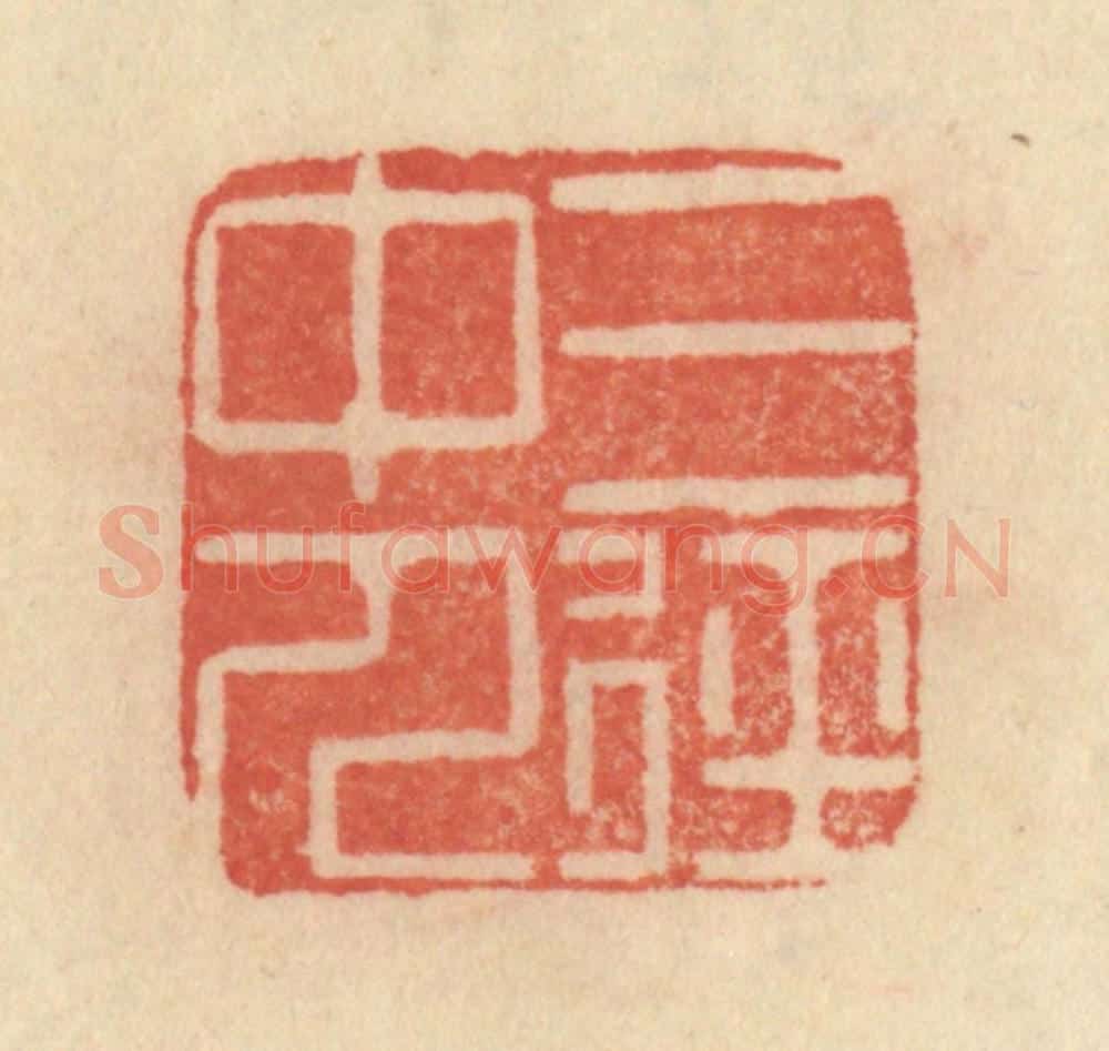 清 范文成篆 篆刻印章作品《三径中人》