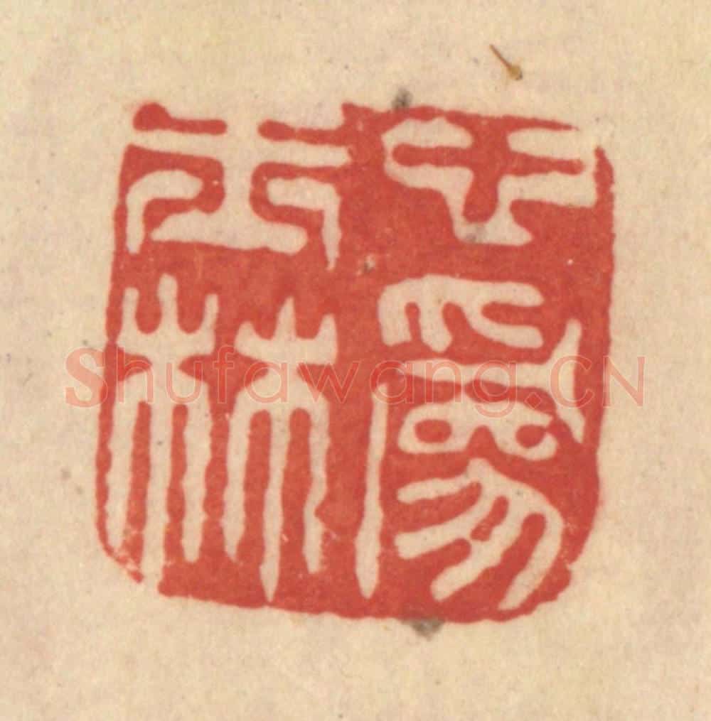 清 范文成篆 篆刻印章作品《心为玉林》