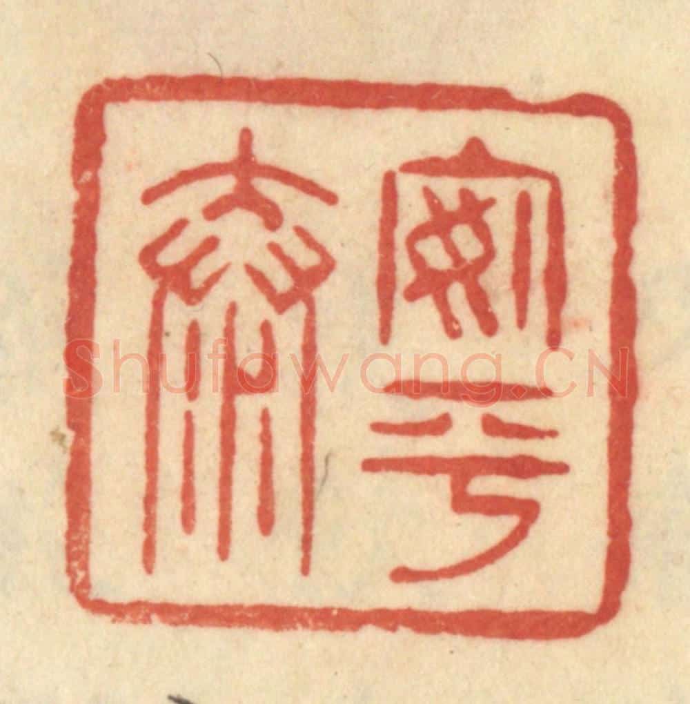清 范文成篆 篆刻印章作品《安平泰》