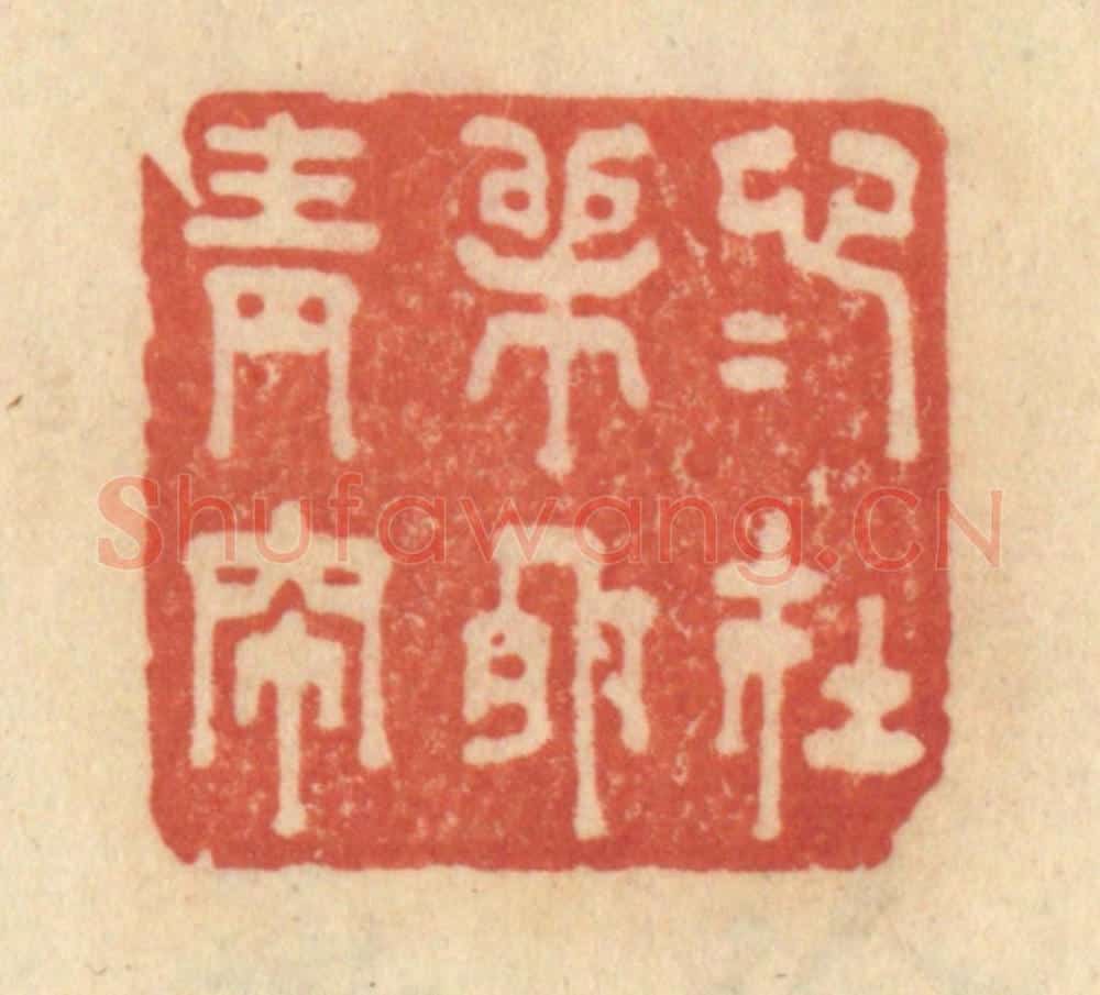 清 范文成篆 篆刻印章作品《心心在柳外青帘》