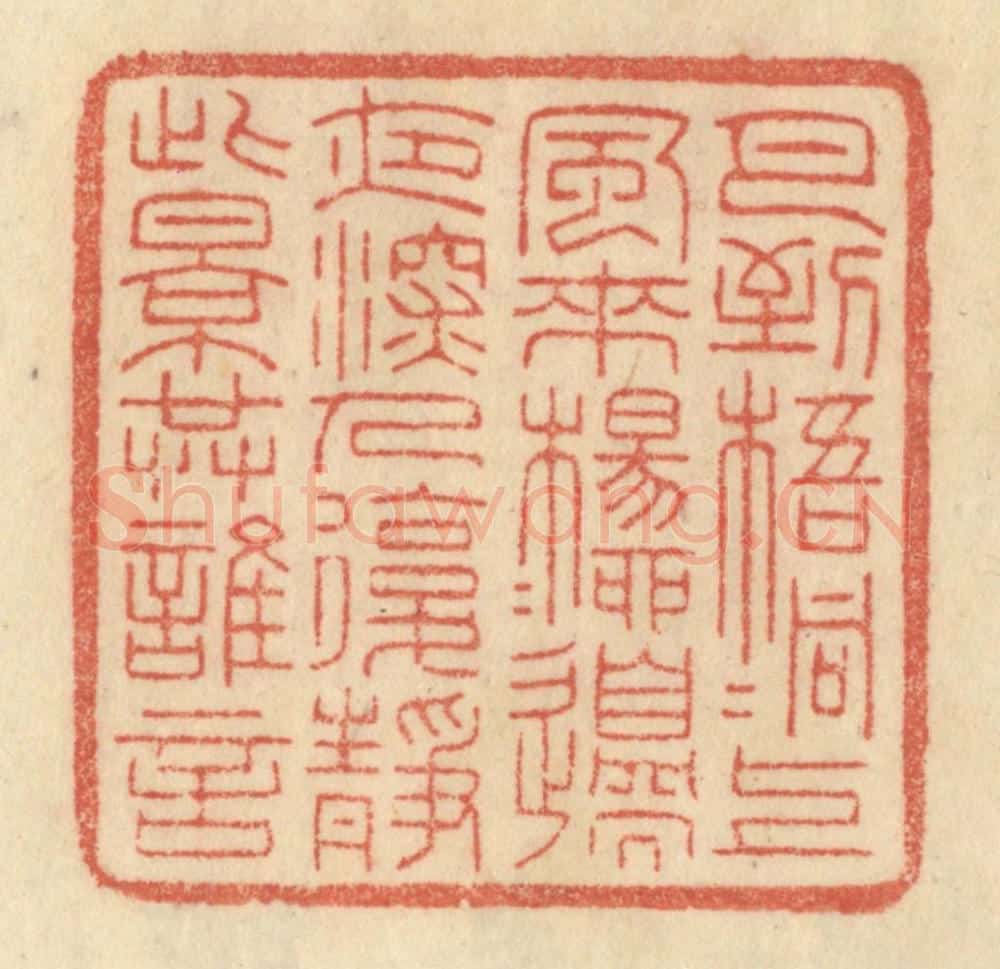 清 范文成篆 篆刻印章作品《月到梧桐上，风来杨柳边。夜深人静后，此景共谁言。》