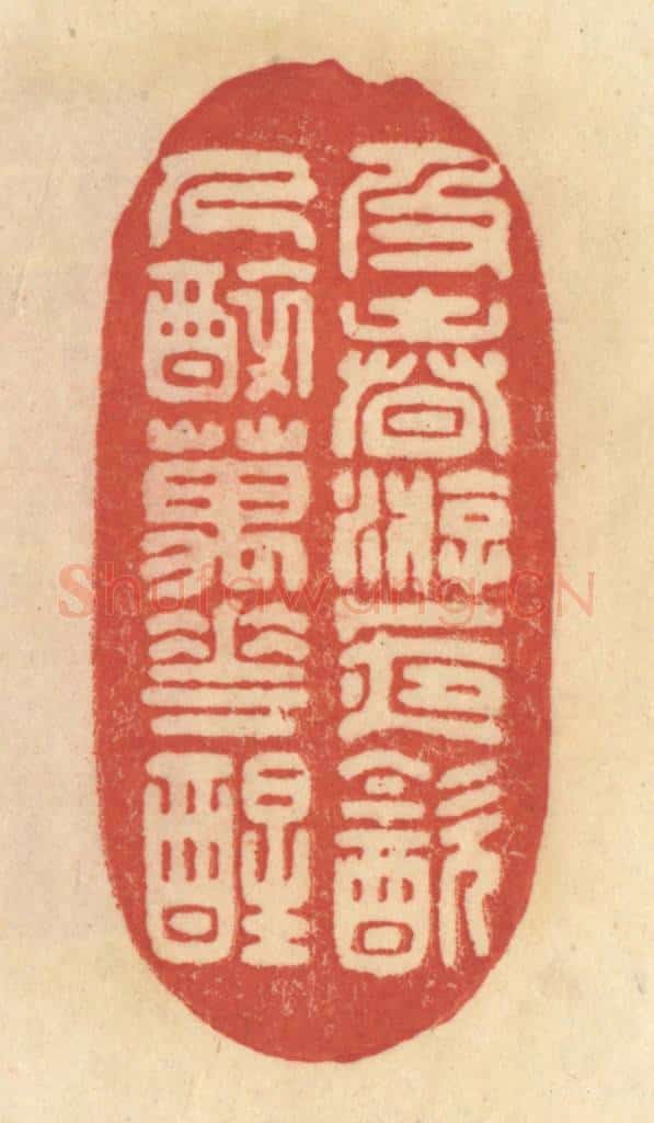 清 范文成篆 篆刻印章作品《乃春游，卜夜饮，人醉万花醒》