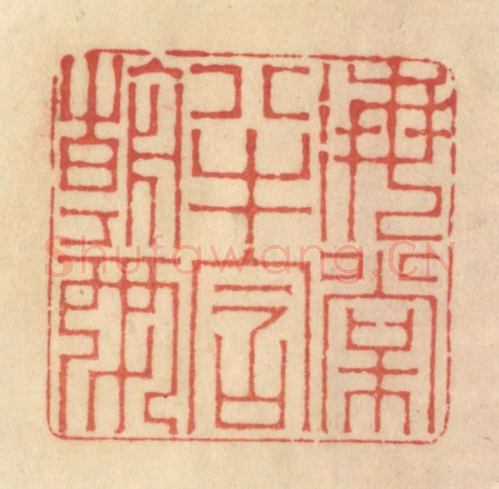 清 范文成篆 篆刻印章作品《海棠半含朝雨》