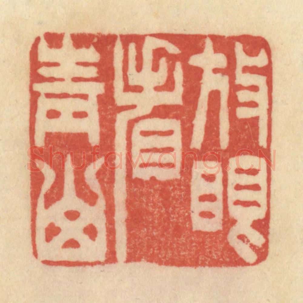 清 范文成篆 篆刻印章作品《放眼看青山》
