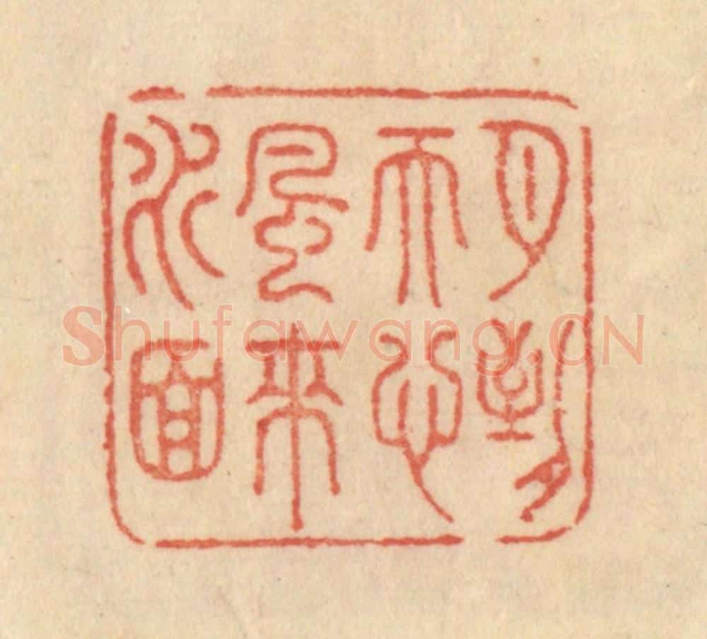 清 范文成篆 篆刻印章作品《月到天心风来水面》