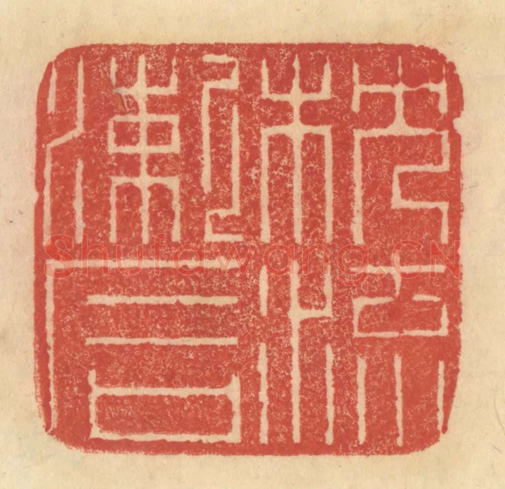 清 范文成篆 篆刻印章作品《枕流漱石》