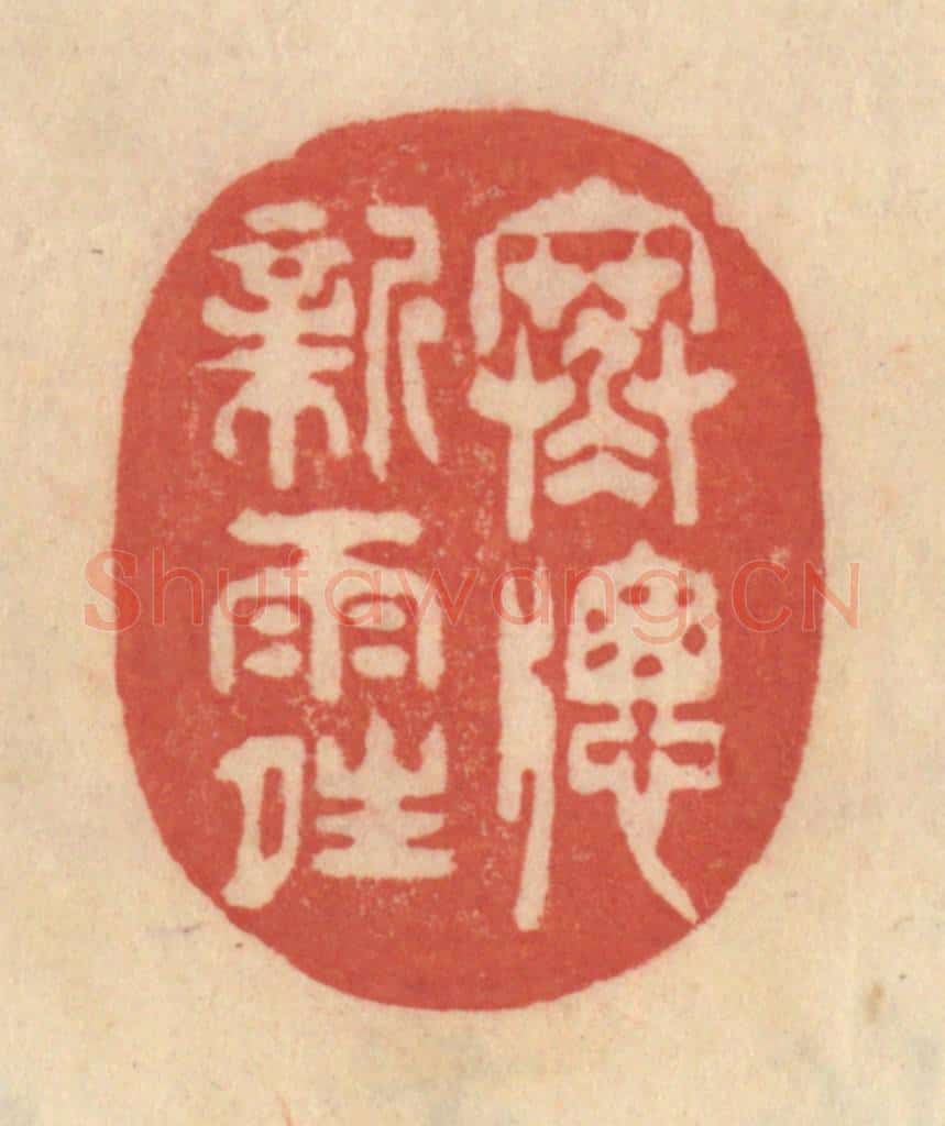 清 范文成篆 篆刻印章作品《寒窗新雨晴》