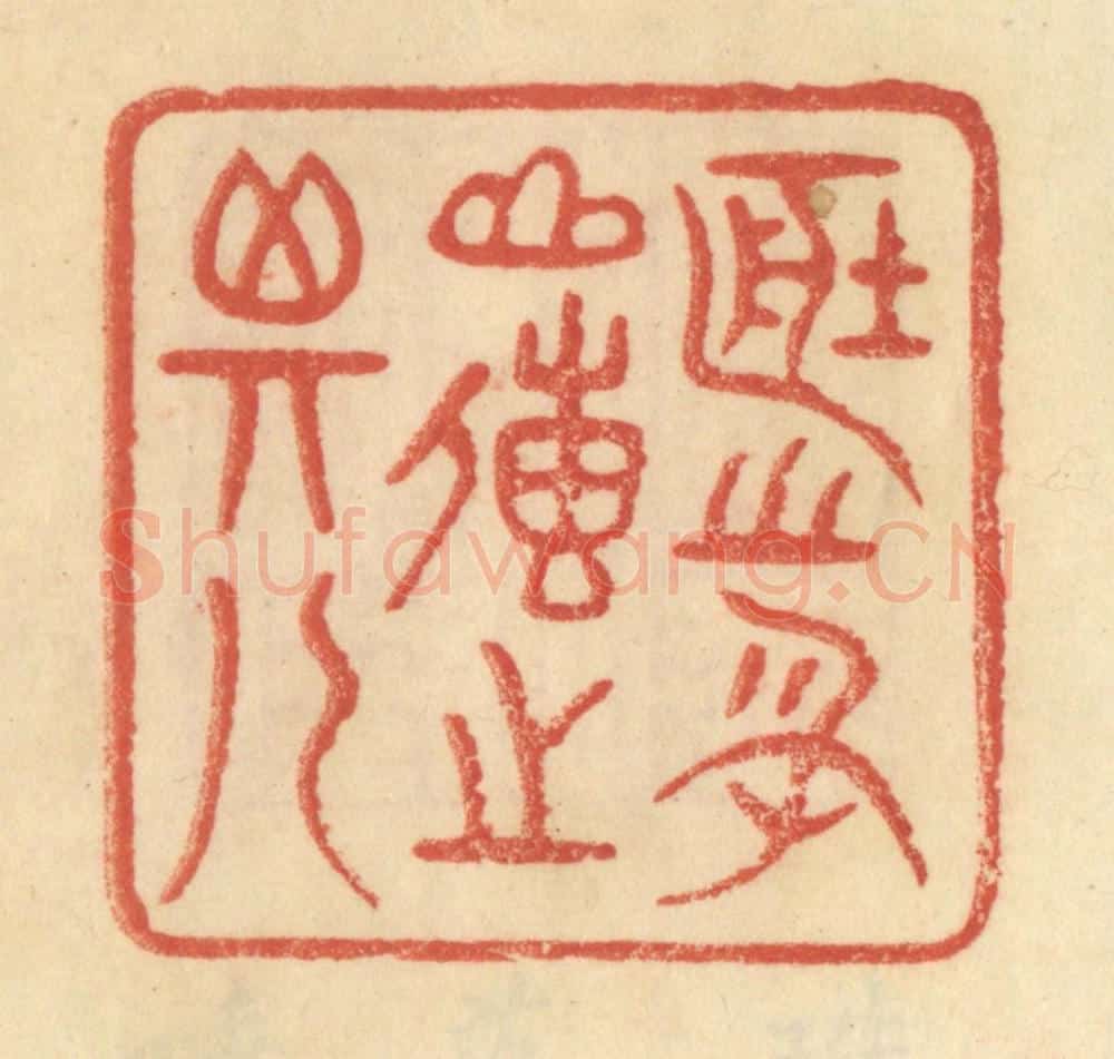 清 范文成篆 篆刻印章作品《藏之名山，传之其人》