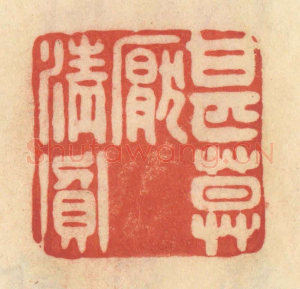 清 范文成篆 篆刻印章作品《甚莫厌清贫》
