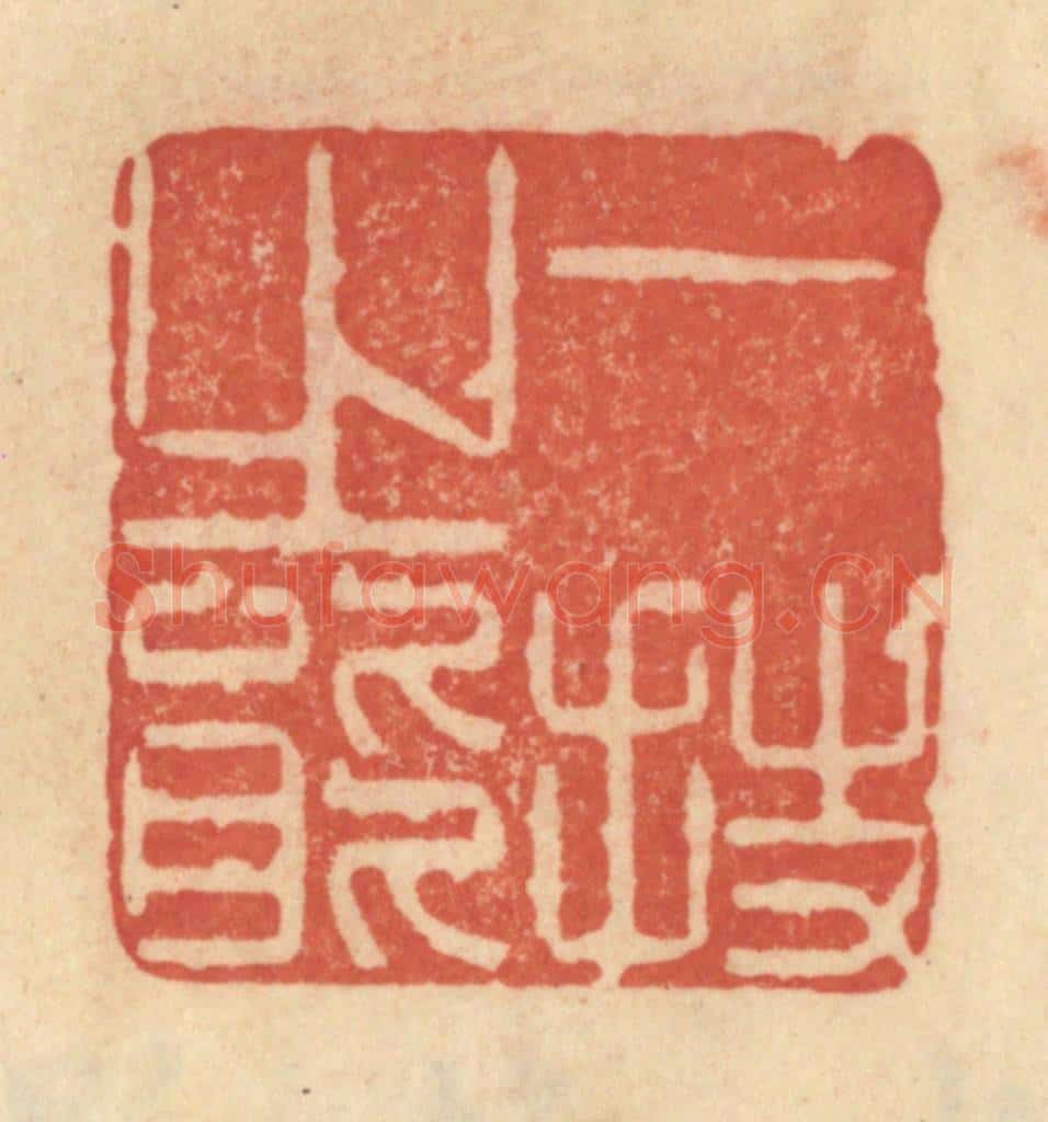 清 范文成篆 篆刻印章作品《一技之能》