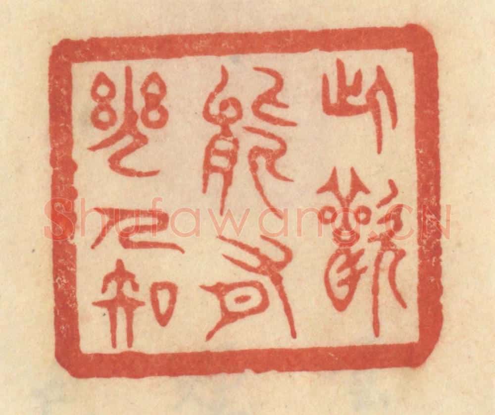 清 范文成篆 篆刻印章作品《此欢能有几人知》