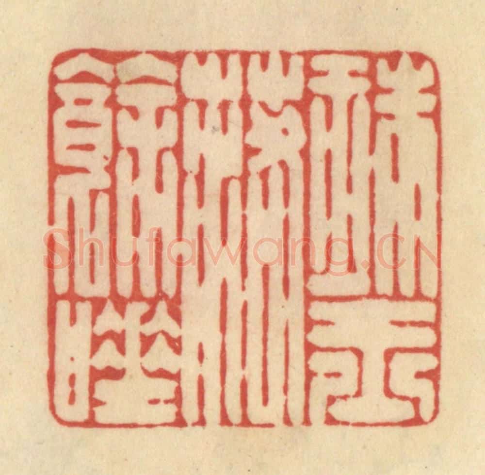 清 范文成篆 篆刻印章作品《珠玉落余唾》