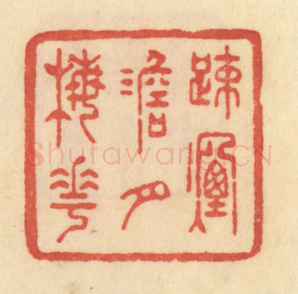 清 范文成篆 篆刻印章作品《踈烟淡月梅花》