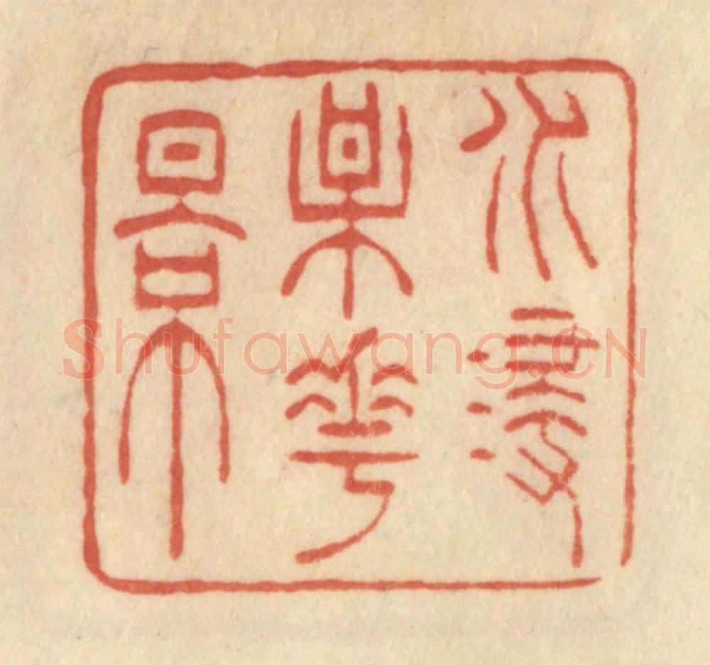 清 范文成篆 篆刻印章作品《水浸梅花影》