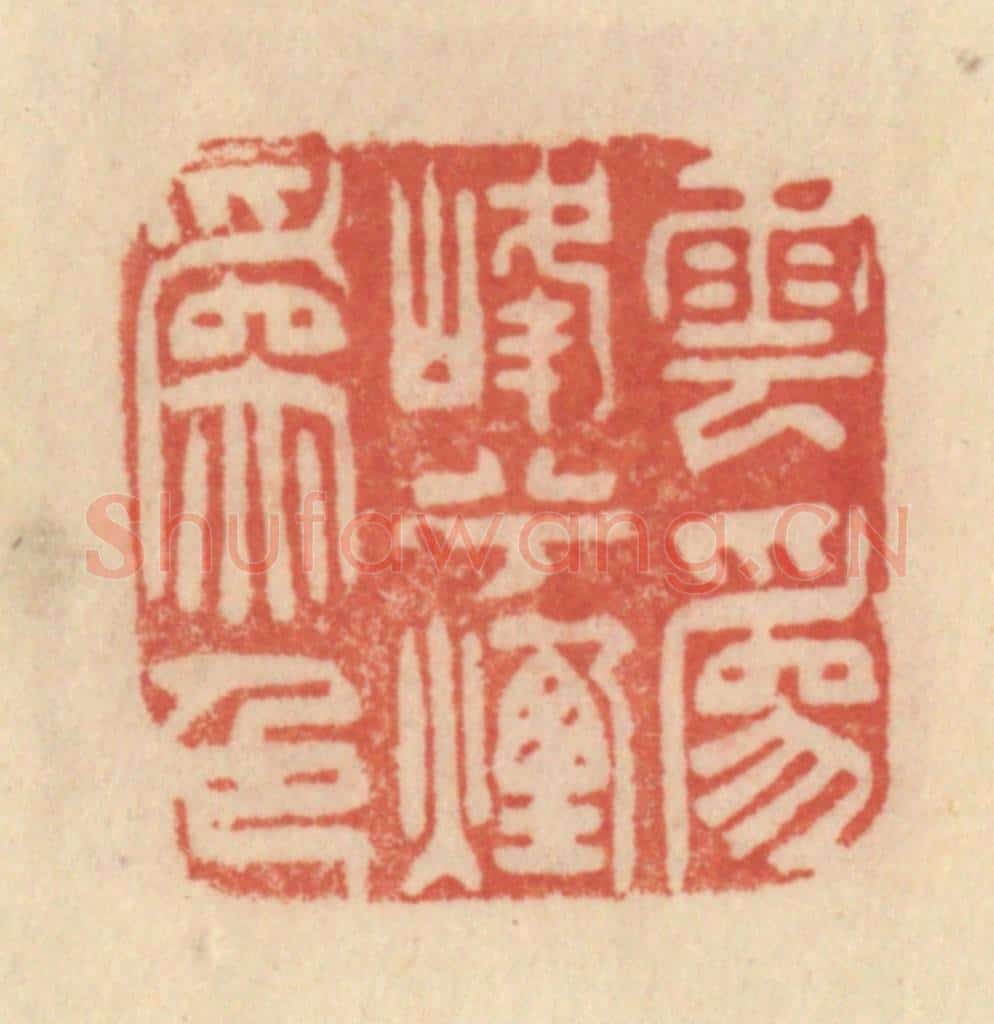 清 范文成篆 篆刻印章作品《云为峰烟山为色》