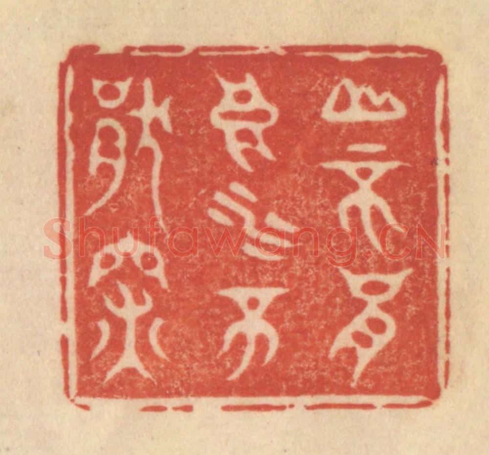 清 范文成篆 篆刻印章作品《山不厌高，水不厌深》
