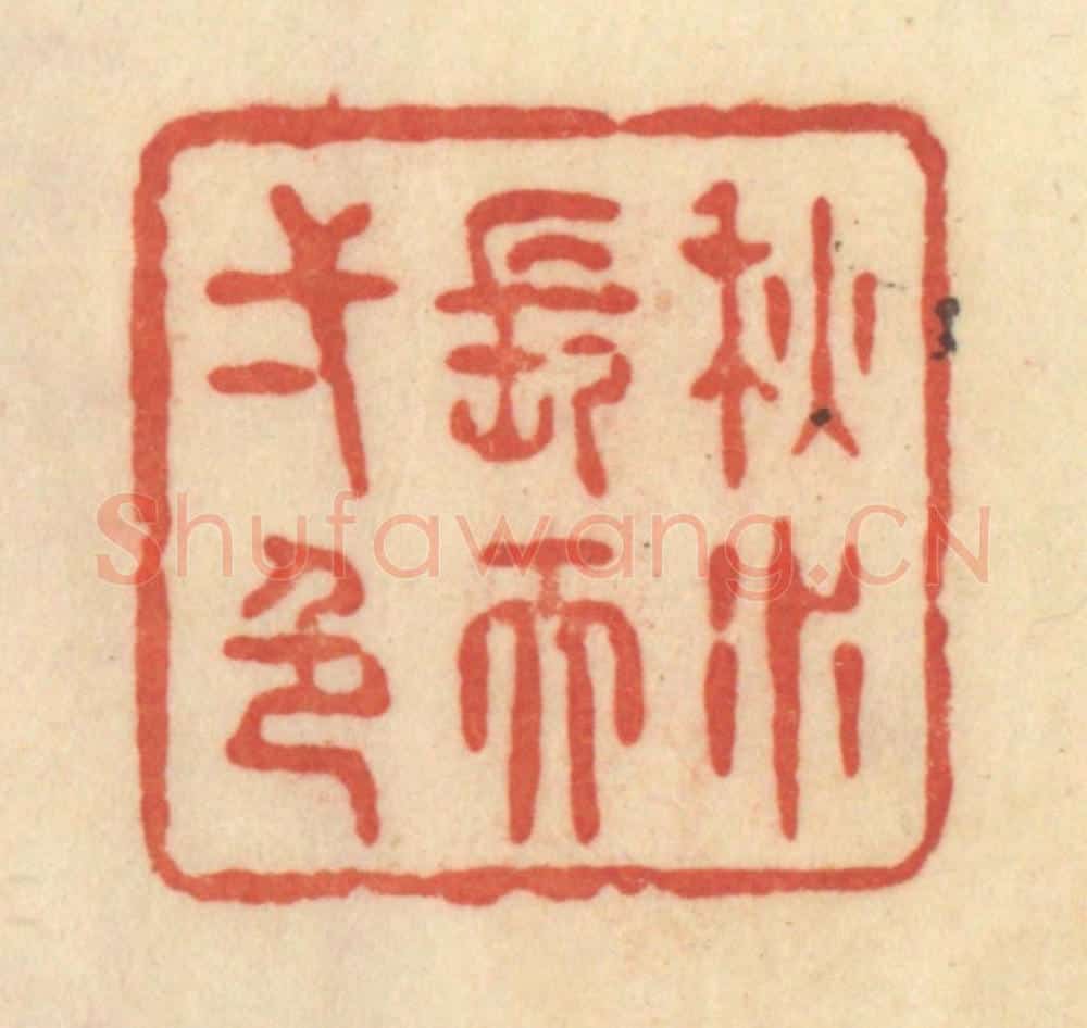 清 范文成篆 篆刻印章作品《秋水长天一色》