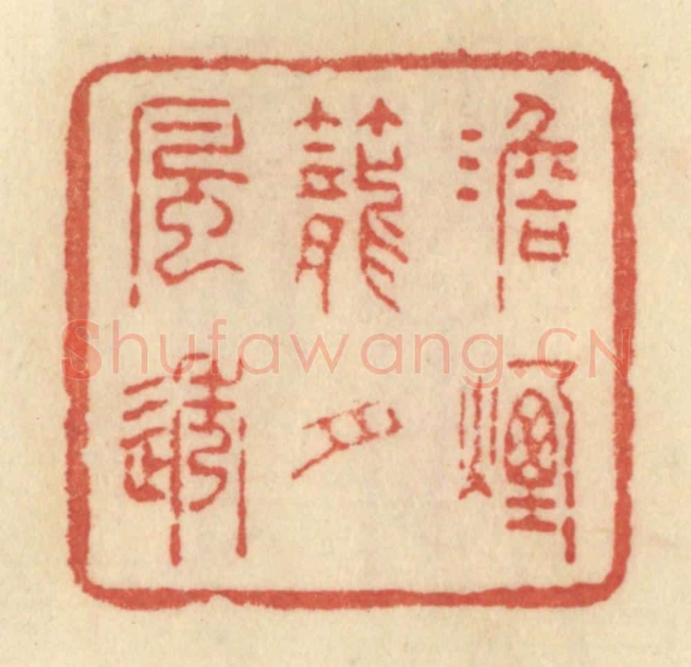 清 范文成篆 篆刻印章作品《淡烟笼月风透》