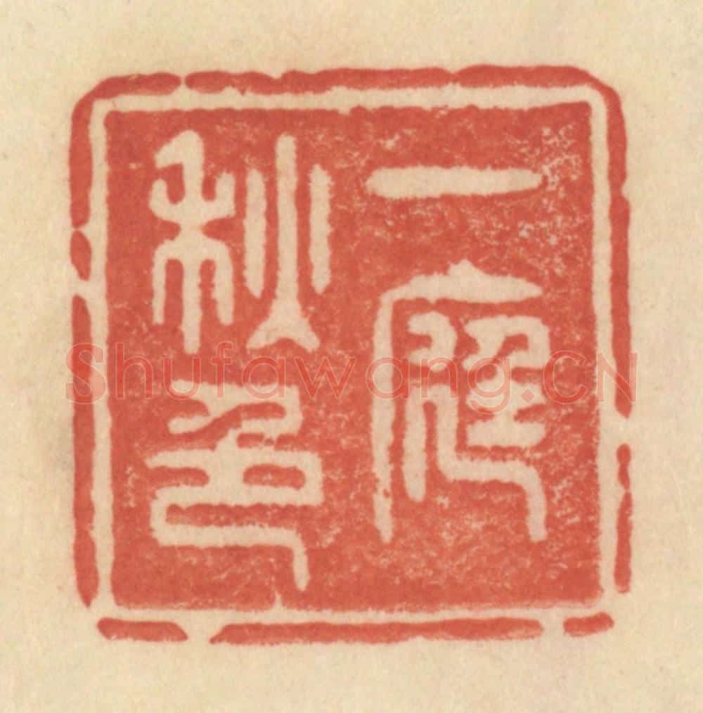 清 范文成篆 篆刻印章作品《一庭秋色》