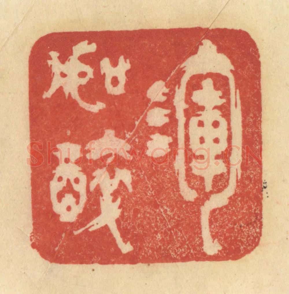 清 范文成篆 篆刻印章作品《浑如醉》