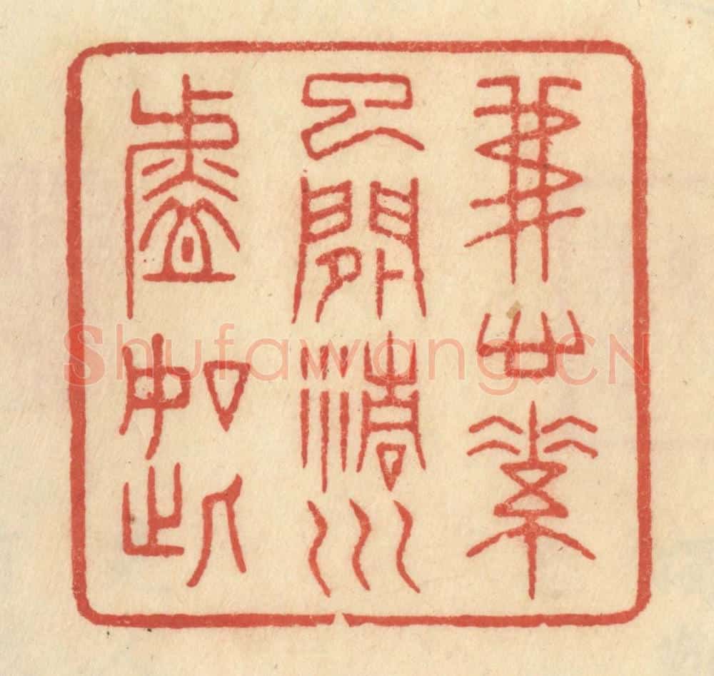 清 范文成篆 篆刻印章作品《我心素已闲，清川淡如此》