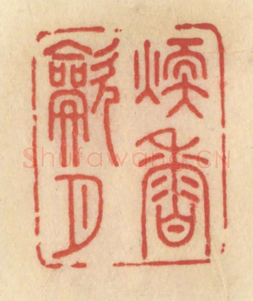 清 范文成篆 篆刻印章作品《暖香吹月》
