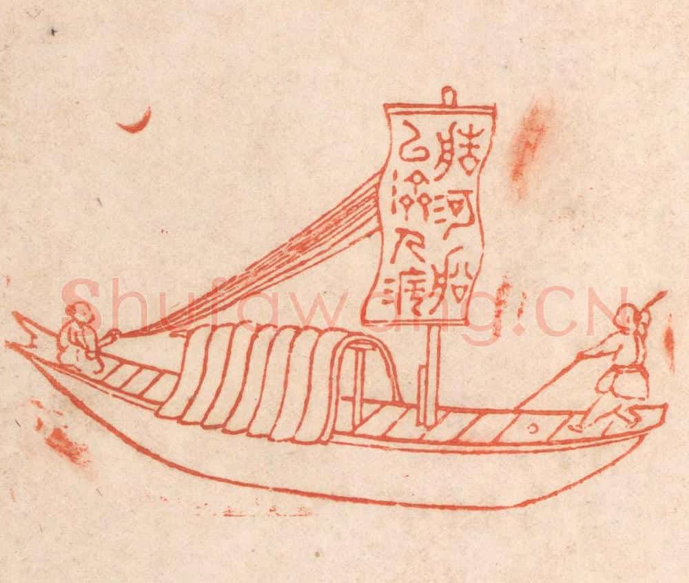 清 春彤斌篆 篆刻印章作品《造河船以济人渡》