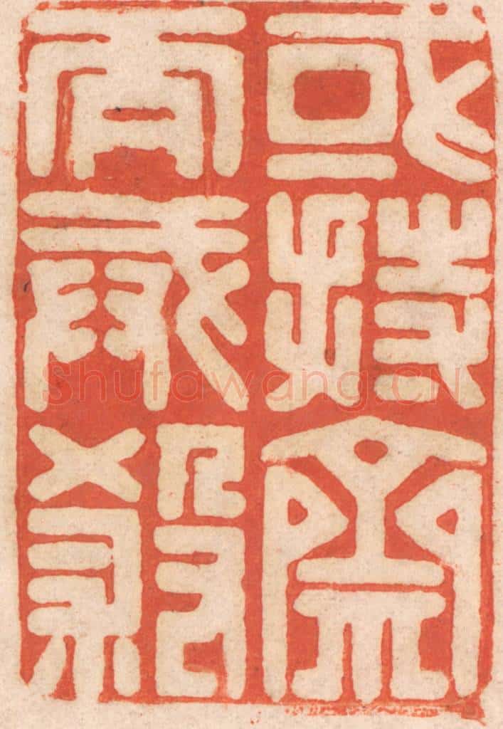 清 春彤斌篆 篆刻印章作品《或持斋而戒杀》