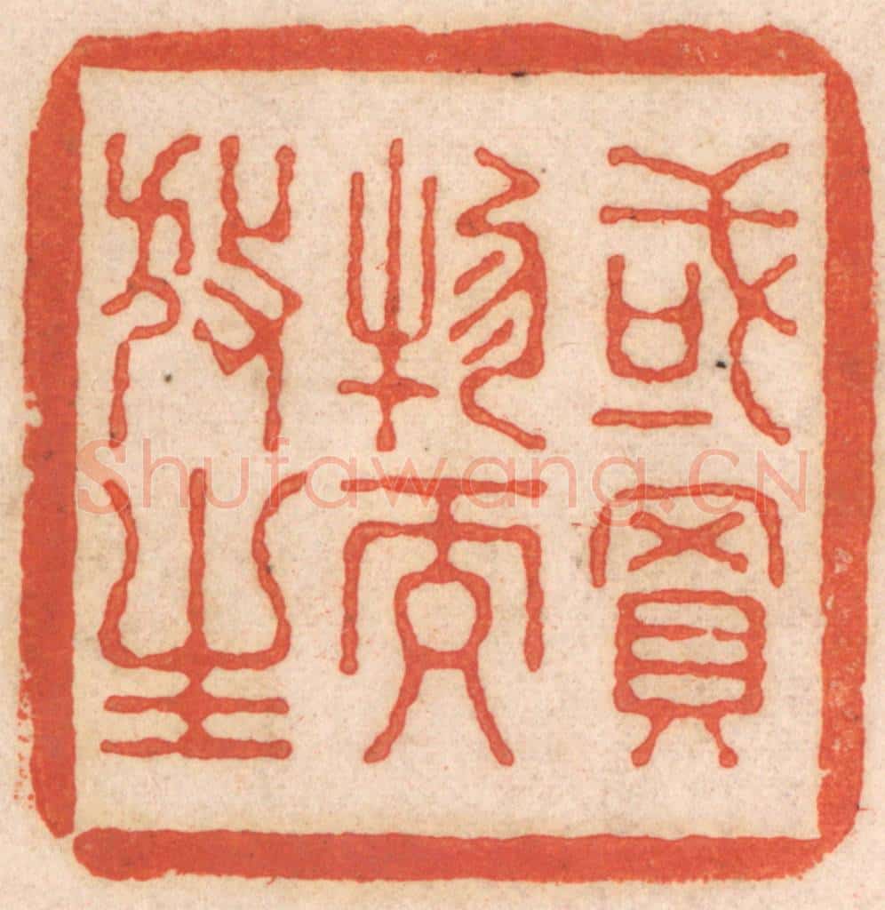 清 春彤斌篆 篆刻印章作品《或买物而放生》