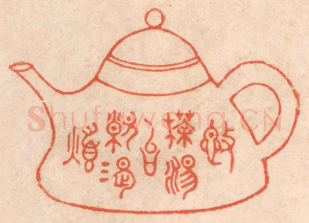 清 春彤斌篆 篆刻印章作品《施茶汤以解渴烦》