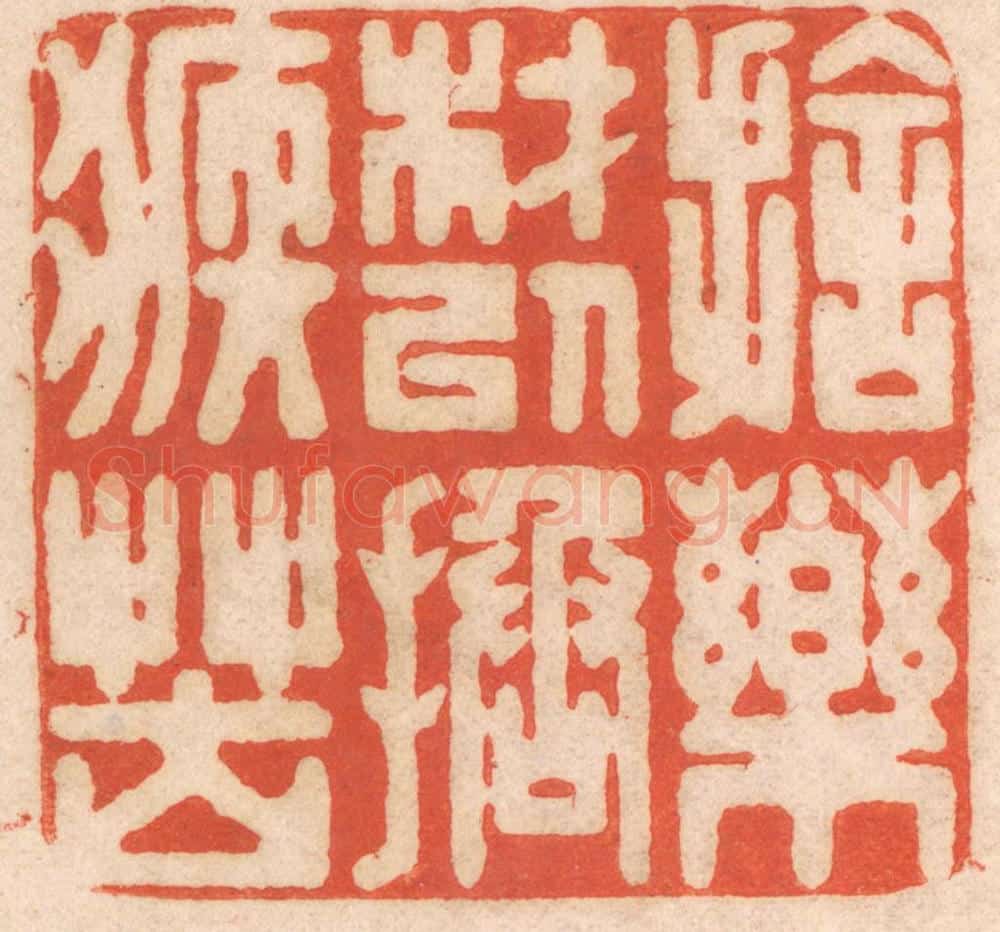 清 春彤斌篆 篆刻印章作品《施药材以拯疾苦》