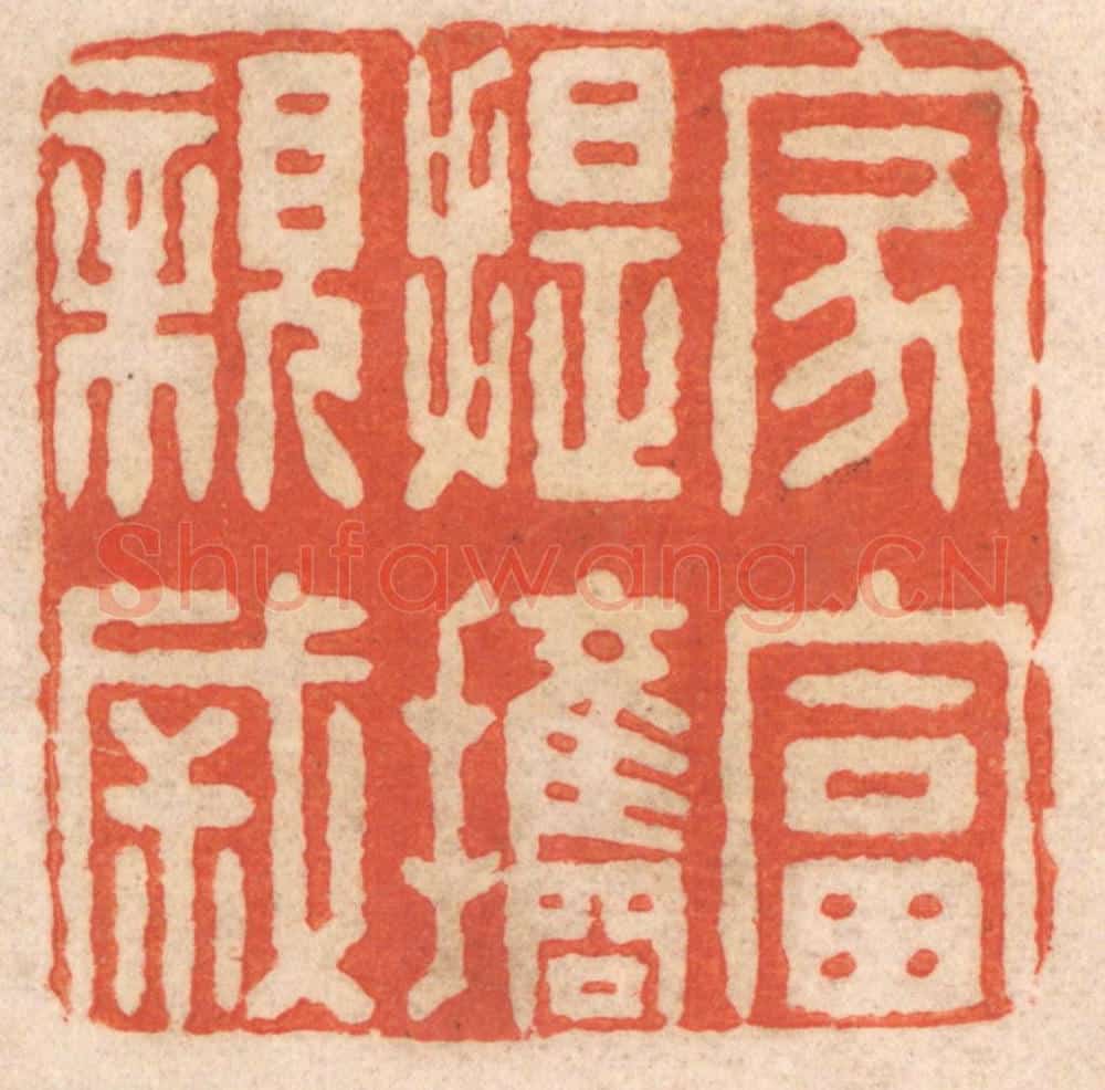 清 春彤斌篆 篆刻印章作品《家富提携亲戚》
