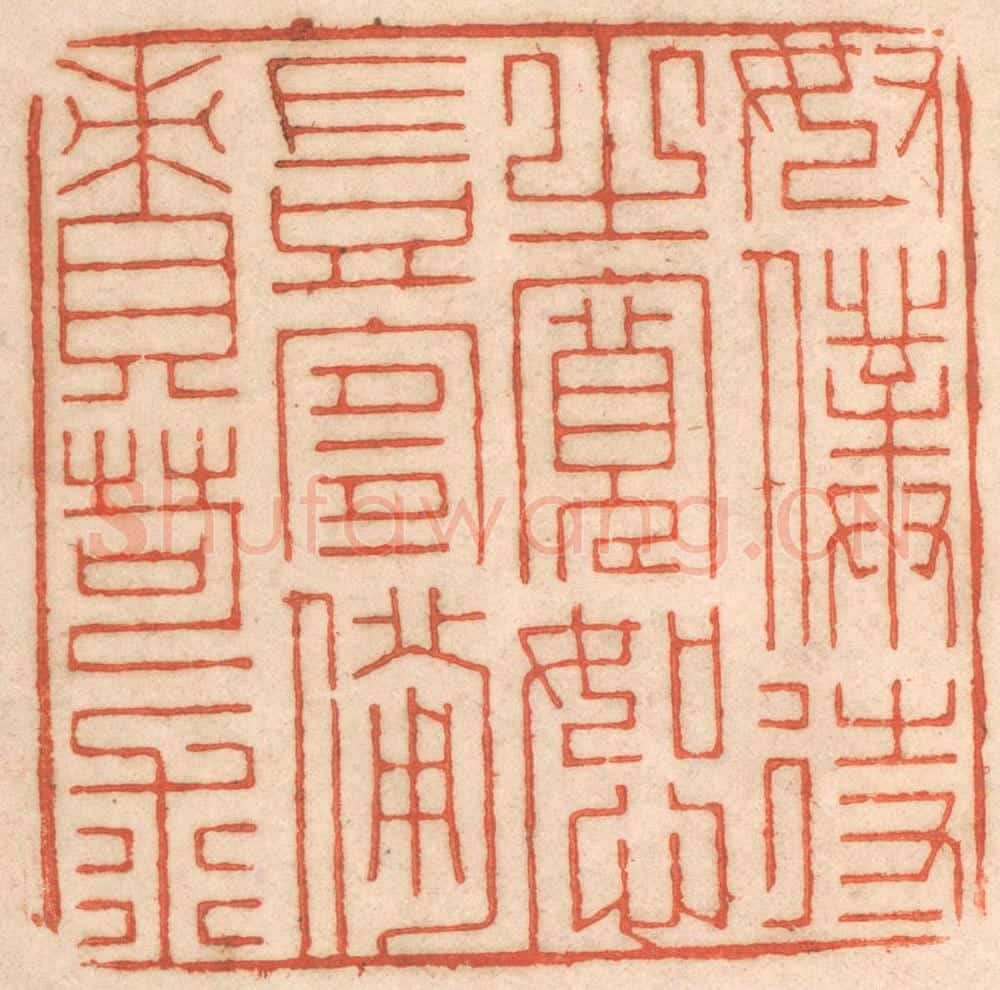 清 春彤斌篆 篆刻印章作品《奴仆待之宽恕岂宜备责苛求》
