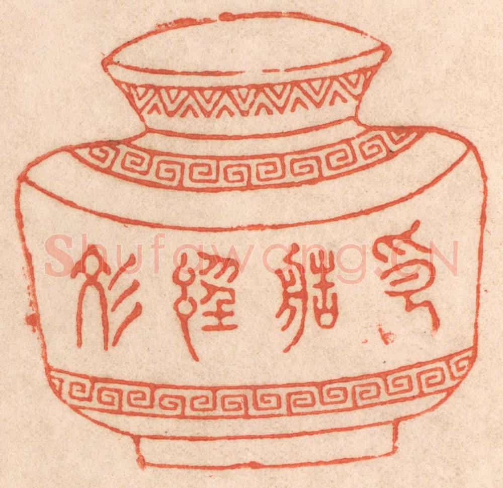 清 春彤斌篆 篆刻印章作品《印造经文》