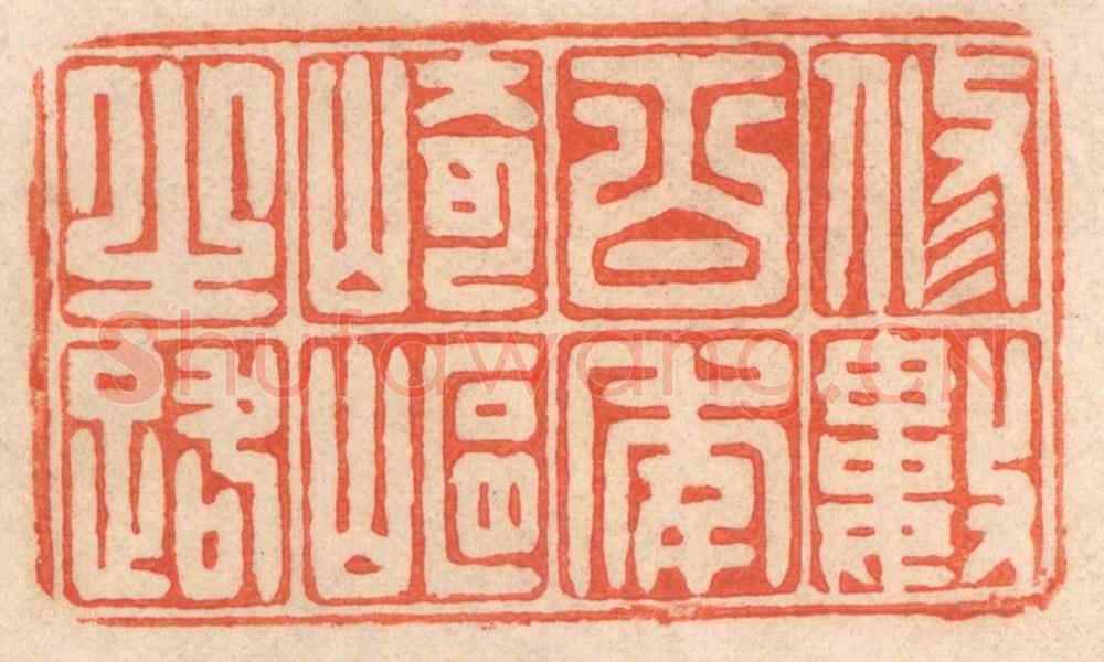 清 春彤斌篆 篆刻印章作品《修数百年崎岖之路》