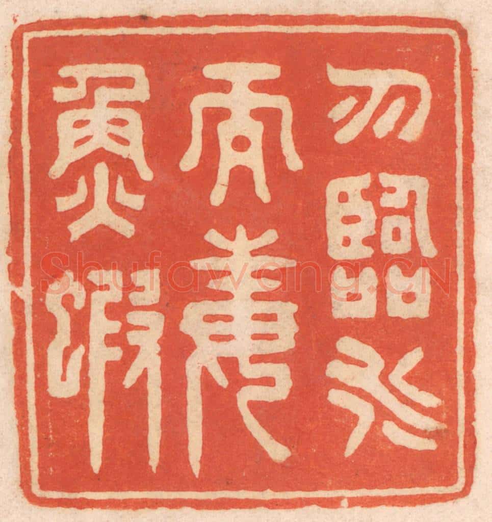 清 春彤斌篆 篆刻印章作品《勿临水而毒鱼虾》